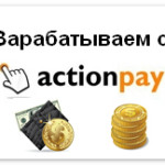 Actionpay – лучшая партнерская сеть для заработка в интернете!