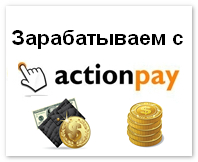 Зарабатываем с Actionpay