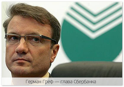 Глава Сбербанка России против давления на рубль
