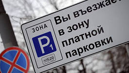 Паркинг в центре города Москва будет платным