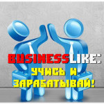 Businesslike: учись и зарабатывай!