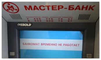 Для банкротства Мастер-Банка придется потратить 921 млн рублей