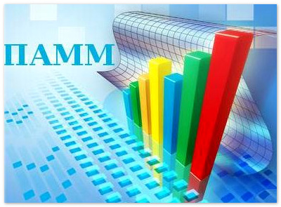 Инвестиции в ПАММ счета