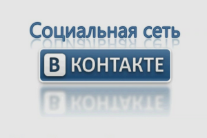Бизнес на использовании группы в «ВКонтакте»