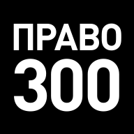 Открыт прием заявок на участие в национальном рейтинге юридических фирм «Право.ru-300»