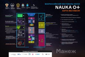В Самаре с 6 по 8 октября пройдёт Всероссийский фестиваль науки «NAUKA 0+»