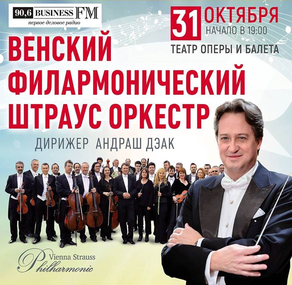 Слушатели Love Radio могут выиграть билеты на Венский Филармонический Штраус Оркестр