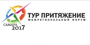 В Самаре пройдет межрегиональный туристический форум «Тур Притяжения-2017»
