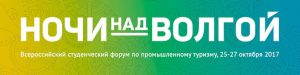 В СамГТУ проходит форум по промышленному туризму «Ночи над Волгой»