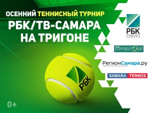 В Самаре пройдёт осенний турнир по теннису