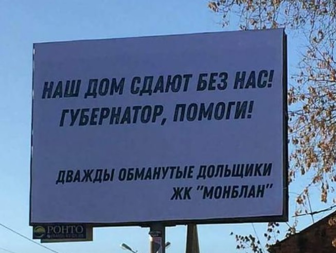 Губернатор, помоги: в Самаре обманутые дольщики взывают к Азарову через плакаты