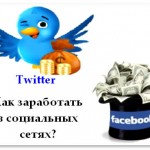 Как заработать на Твиттере и Фейсбуке?