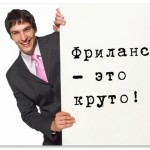 Как заработать на фрилансе?