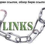 Обзор бирж продажи ссылок