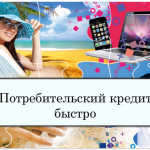 Депозиты и потребительские кредиты