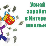 Зарабатывать в интернете школьникам также реально, как и взрослым