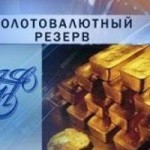 Золотовалютные резервы упали до минимального значения за полтора года
