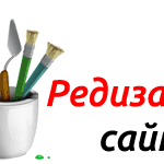 Редизайн сайта как способ привлечения новых посетителей