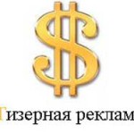Заработок на тизерной рекламе.