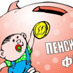 Негосударственные пенсионные фонды не будут платить подоходный налог