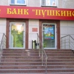 Отозвана лицензия у банка «Пушкино»
