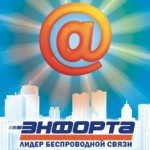 «Энфорта» отмечает 10-ти летний юбилей