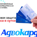 Адвокард на защите Ваших прав