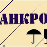 На каждом 5-6 предприятии РБ процедура банкротства проходит с нарушениями.