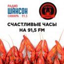 Получи двойную порцию раков от «Радио Шансон Самара»