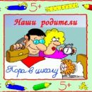 Скоро в школу! Настраиваем детей на учебный процесс.