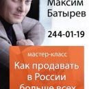 27 сентября в Самаре: мастер-класс Максима Батырева по продажам
