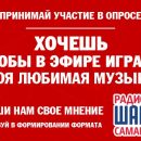 Прими участие в формировании эфира радио «Шансон»