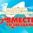 В Самарской области проведут фестиваль для людей с ограниченными возможностями здоровья «Вместе со звездами»