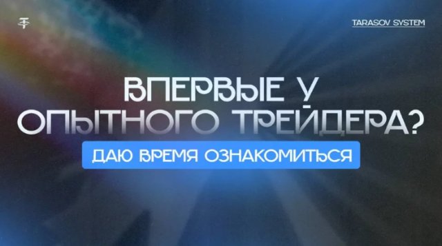Отзывы про Tarasov System: обзор Telegram-канала Ильи Тарасова